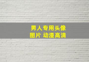 男人专用头像图片 动漫高清